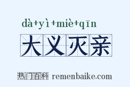 大义灭亲是什么意思的图片